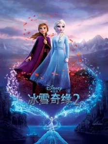冰雪奇缘2电影海报