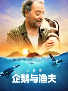 企鹅与渔夫电影海报