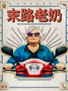 末路老奶电影海报