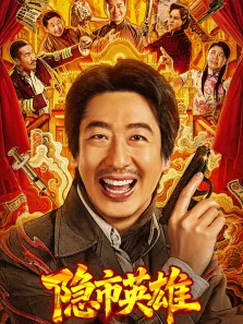 隐市英雄电影海报