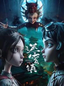 迷雾镇电影海报