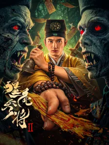 僵尸参将2电影海报