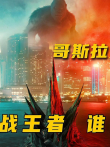 哥斯拉大战金刚之前都发生过那些战斗，怪兽宇宙全盘点电影海报