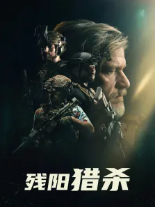 残阳猎杀电影海报