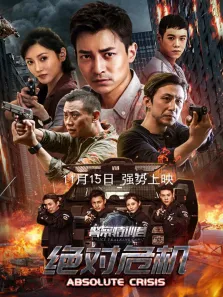 警察特训营之绝对危机电影海报
