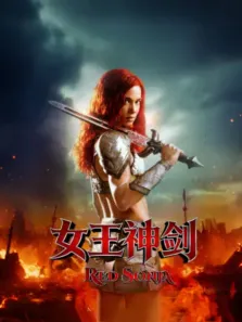 女王神剑（2025）电影海报