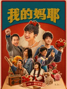 我的妈耶电影海报