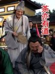 茶亦有道电影海报