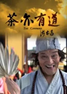 茶亦有道电影海报