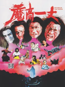 魔高一丈电影海报