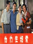 他们在相爱电影海报