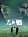 无间道1电影海报