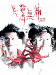 失惊无神电影海报