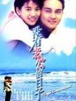 没有老公的日子电影海报