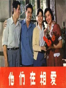 他们在相爱电影海报