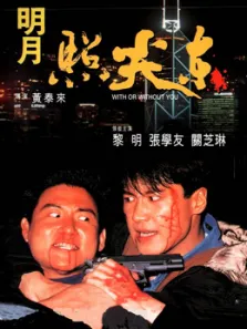 明月照尖东电影海报