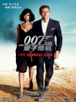 007之大破量子危机电影海报