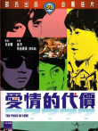 爱情的代价电影海报