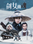 剑女幽魂电影海报