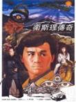 卫斯理传奇电影海报