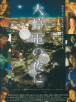 大停电之夜电影海报