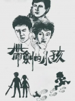 带剑的小孩电影海报