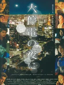 大停电之夜电影海报