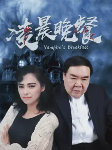凌晨晚餐电影海报