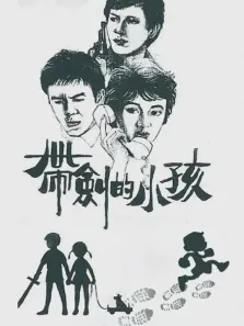 带剑的小孩电影海报