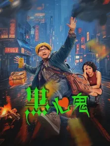 黑心鬼电影海报