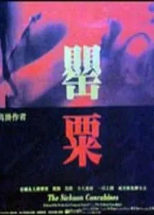 罂粟电影海报