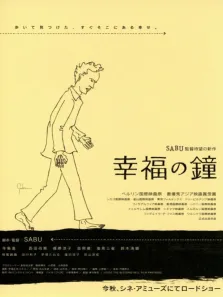 幸福之钟电影海报