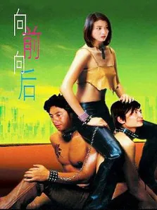 向前向后电影海报