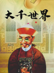 大千世界电影海报