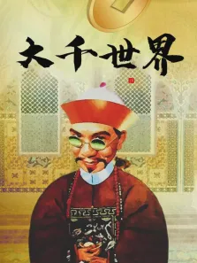 大千世界电影海报