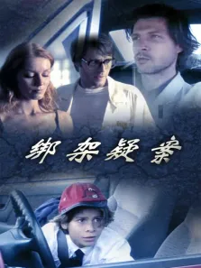 绑架疑案电影海报