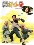 笑林小子电影海报