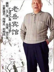 老岳宾馆电影海报