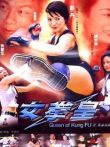 女拳王1:拳坛争霸电影海报