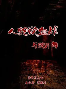 人蛇欲血战之与蛇共舞电影海报
