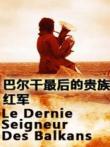 巴尔干最后的贵族3:红军电影海报