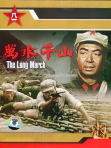 万水千山电影海报