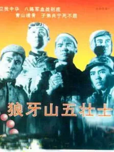 狼牙山五壮士电影海报