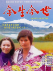 今生今世电影海报