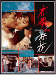 赤裸狂花电影海报