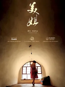 美姐电影海报