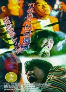竹昇妹之以牙还牙电影海报
