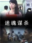 迷魂谋杀电影海报