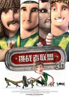 挑战者联盟电影海报