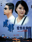 成都爱情故事电影海报